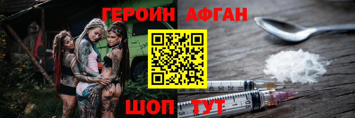 ГЕРОИН афганец Каменка